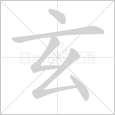 玄字五行|玄（汉语汉字）